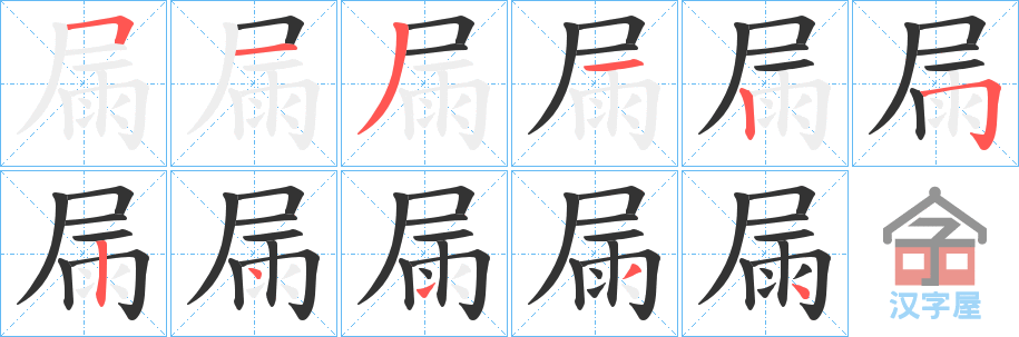 《屚》的笔顺分步演示（一笔一画写字）