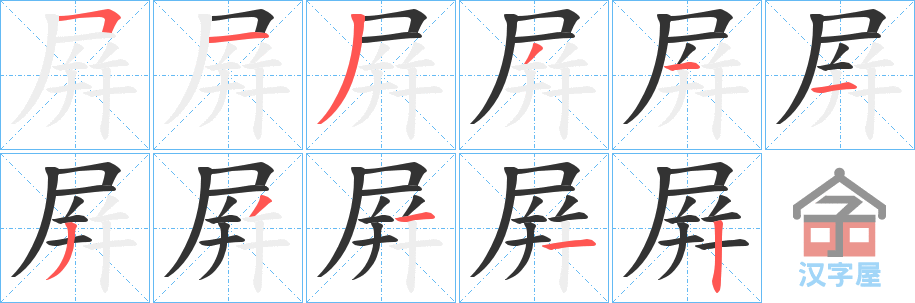 《屛》的笔顺分步演示（一笔一画写字）