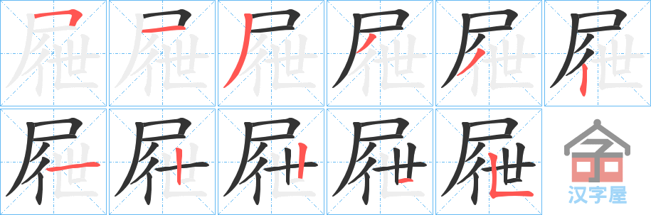 《屜》的笔顺分步演示（一笔一画写字）