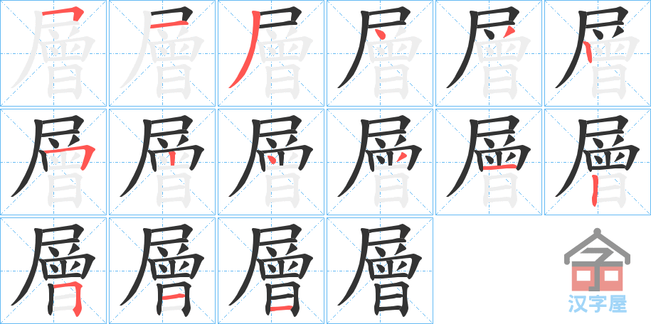 《層》的笔顺分步演示（一笔一画写字）