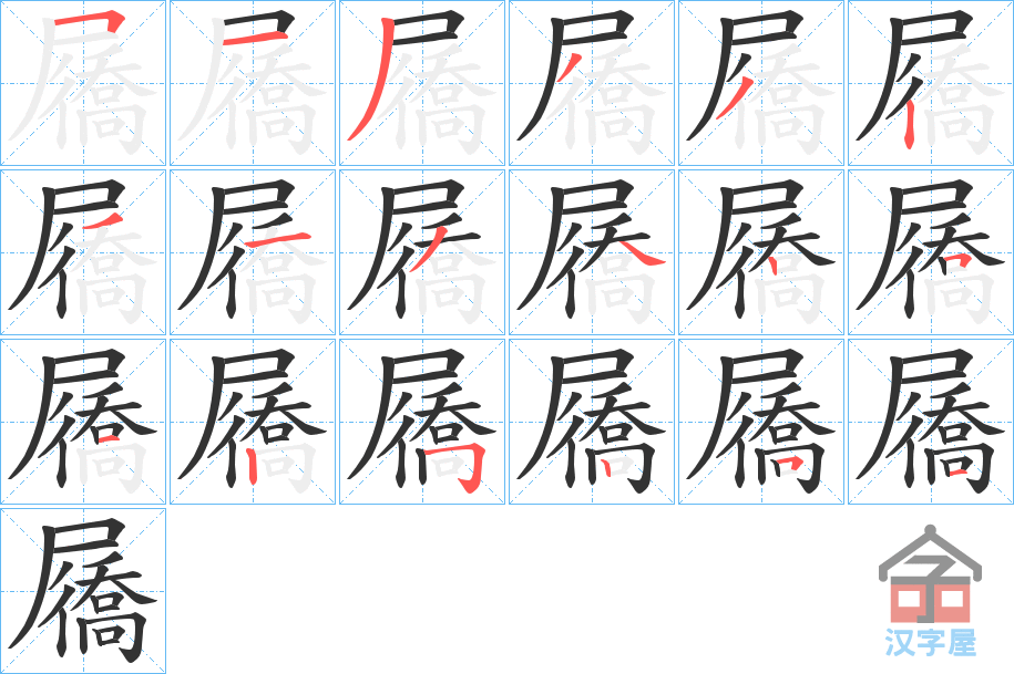 《屩》的笔顺分步演示（一笔一画写字）