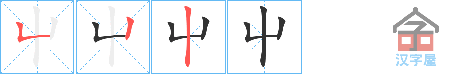 《屮》的笔顺分步演示（一笔一画写字）