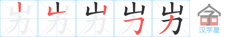 《屴》的笔顺分步演示（一笔一画写字）