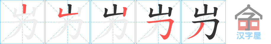 《屶》的笔顺分步演示（一笔一画写字）