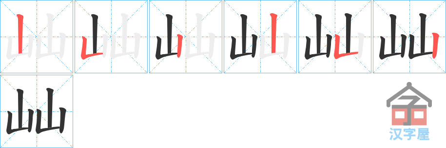 《屾》的笔顺分步演示（一笔一画写字）