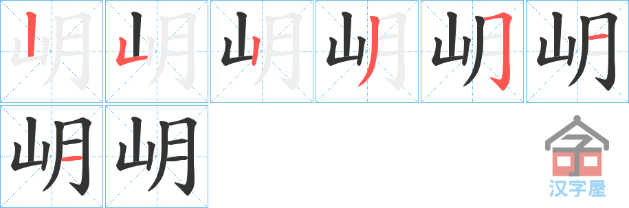 《岄》的笔顺分步演示（一笔一画写字）