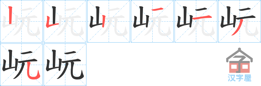 《岏》的笔顺分步演示（一笔一画写字）
