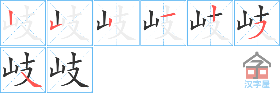 《岐》的笔顺分步演示（一笔一画写字）