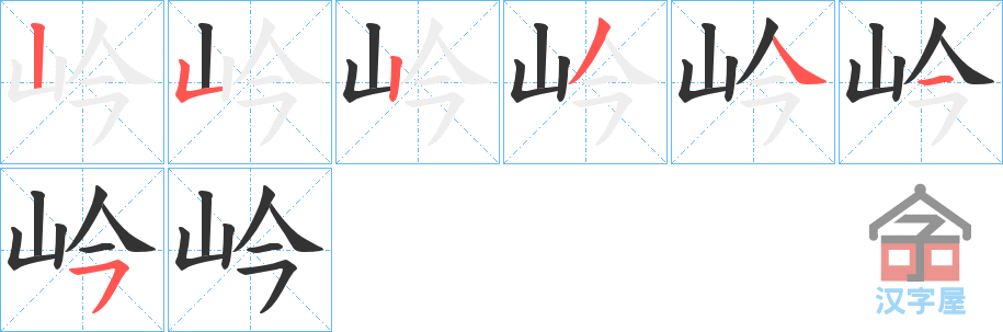 《岒》的笔顺分步演示（一笔一画写字）