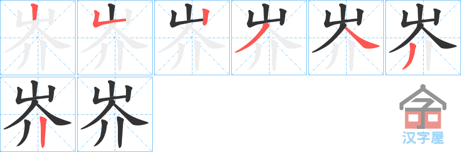 《岕》的笔顺分步演示（一笔一画写字）