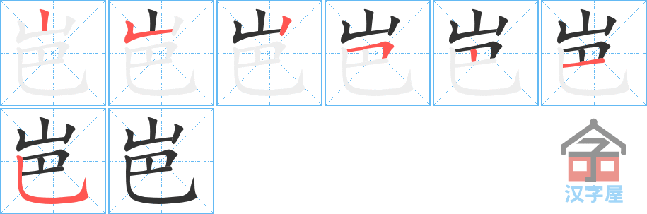 《岜》的笔顺分步演示（一笔一画写字）