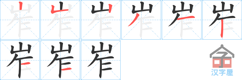 《岝》的笔顺分步演示（一笔一画写字）