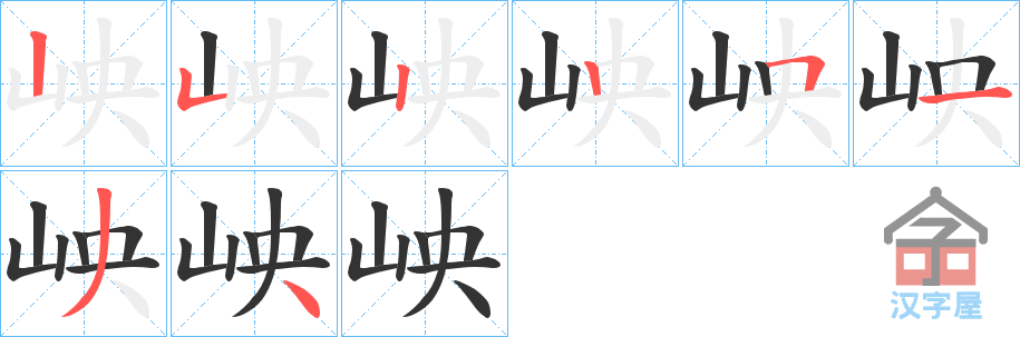 《岟》的笔顺分步演示（一笔一画写字）