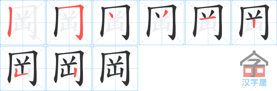 《岡》的笔顺分步演示（一笔一画写字）