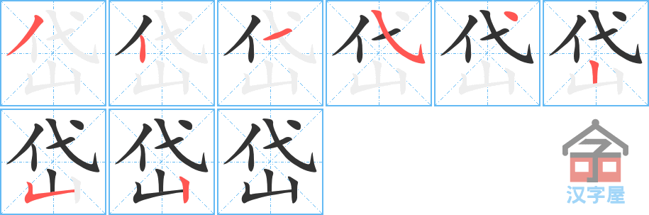 《岱》的笔顺分步演示（一笔一画写字）