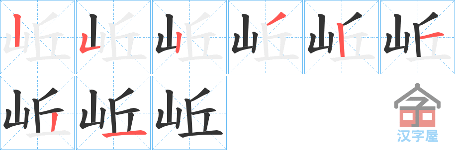 《岴》的笔顺分步演示（一笔一画写字）