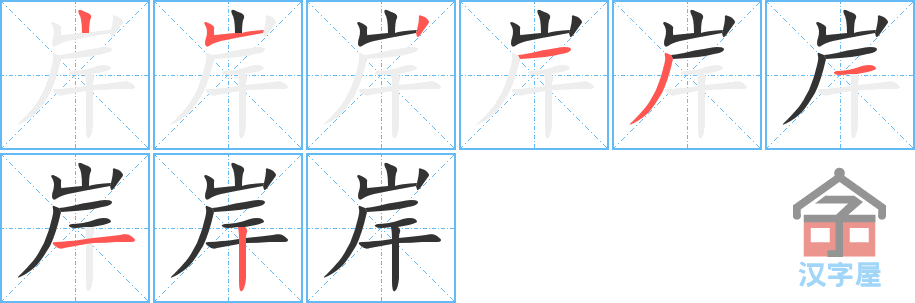 《岸》的笔顺分步演示（一笔一画写字）