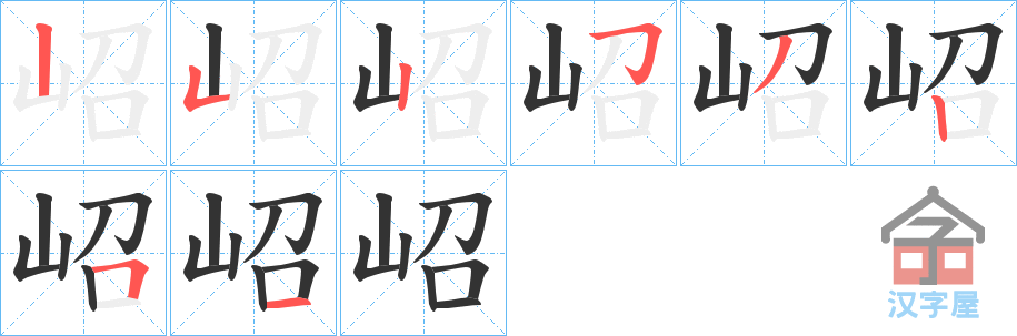 《岹》的笔顺分步演示（一笔一画写字）