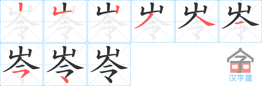 《岺》的笔顺分步演示（一笔一画写字）