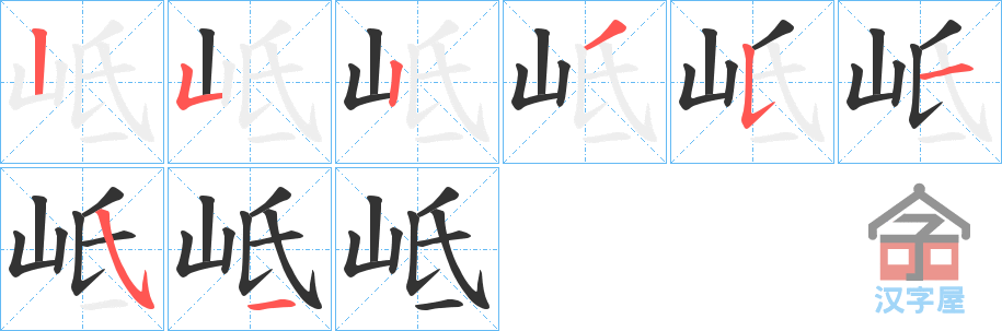 《岻》的笔顺分步演示（一笔一画写字）