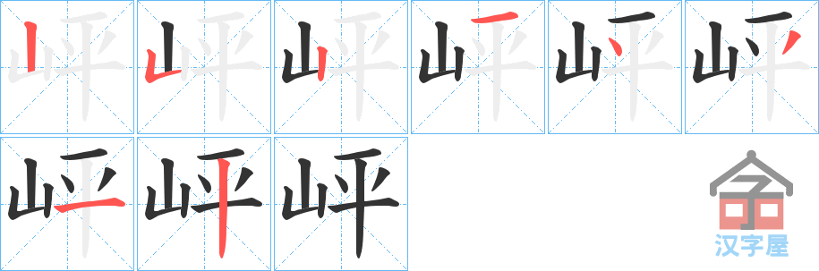 《岼》的笔顺分步演示（一笔一画写字）