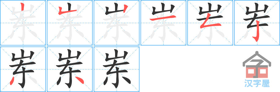 《岽》的笔顺分步演示（一笔一画写字）