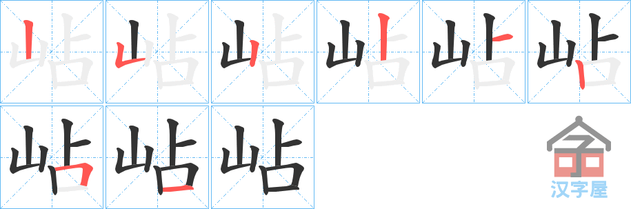 《岾》的笔顺分步演示（一笔一画写字）