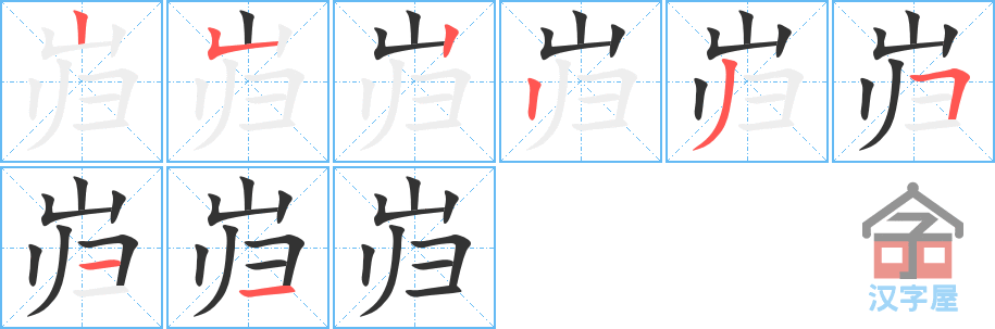 《岿》的笔顺分步演示（一笔一画写字）