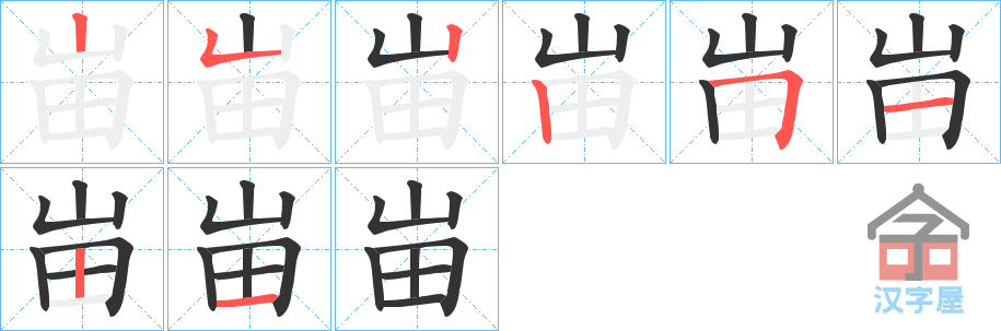 《峀》的笔顺分步演示（一笔一画写字）