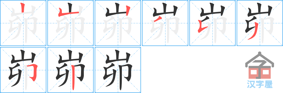 《峁》的笔顺分步演示（一笔一画写字）