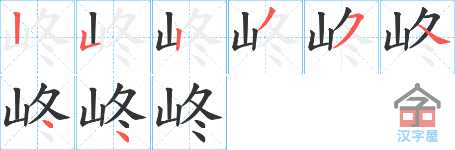 《峂》的笔顺分步演示（一笔一画写字）