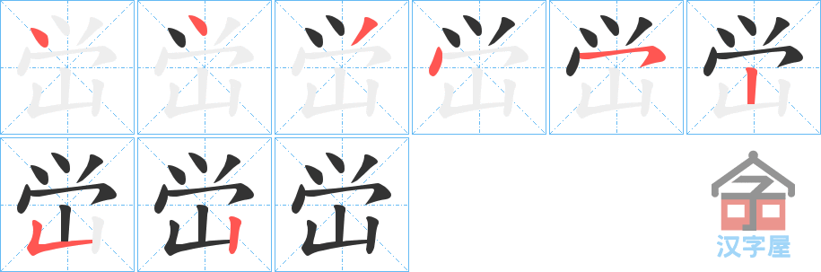 《峃》的笔顺分步演示（一笔一画写字）