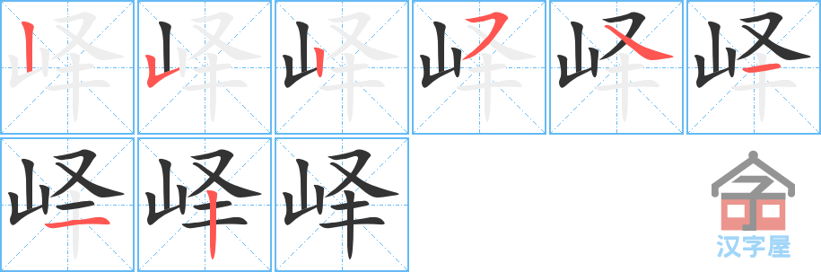 《峄》的笔顺分步演示（一笔一画写字）