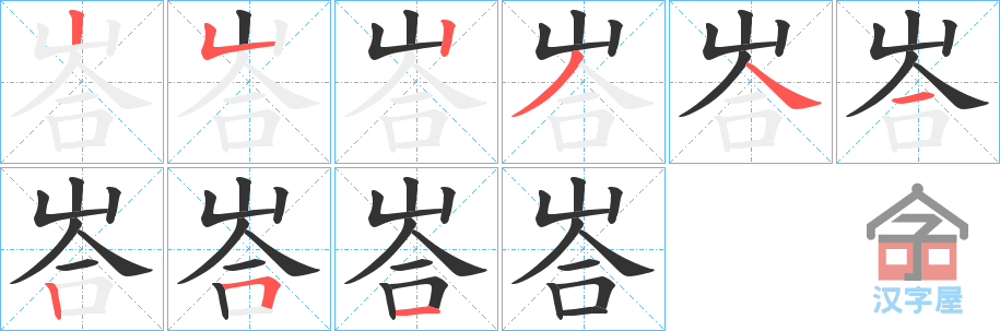 《峇》的笔顺分步演示（一笔一画写字）