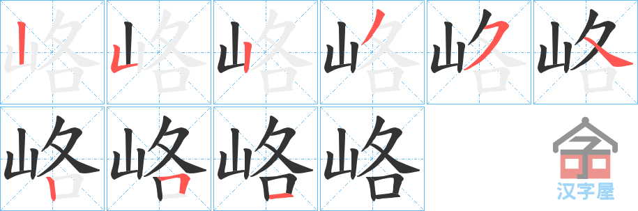 《峈》的笔顺分步演示（一笔一画写字）