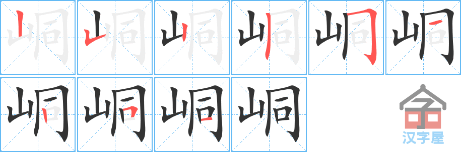 《峒》的笔顺分步演示（一笔一画写字）