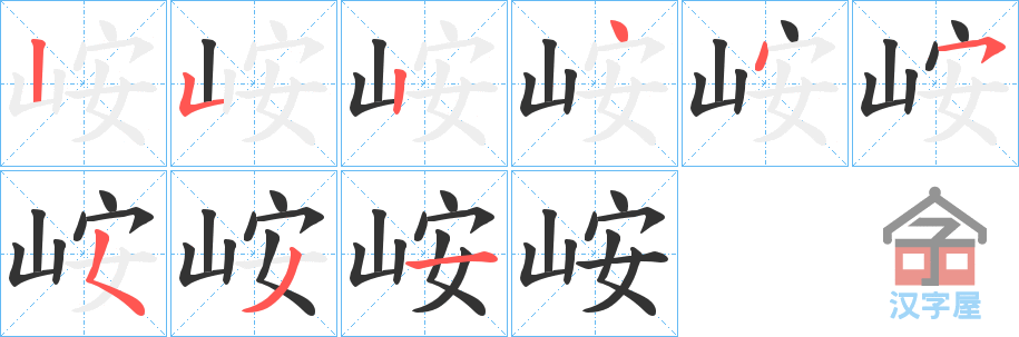 《峖》的笔顺分步演示（一笔一画写字）