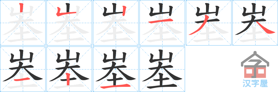 《峚》的笔顺分步演示（一笔一画写字）