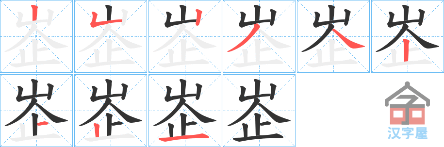 《峜》的笔顺分步演示（一笔一画写字）