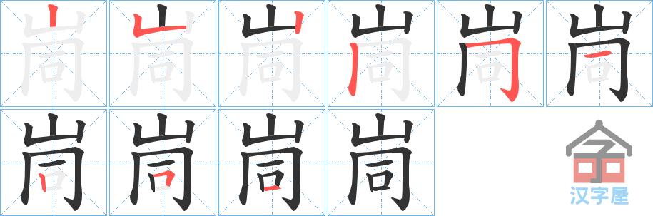 《峝》的笔顺分步演示（一笔一画写字）