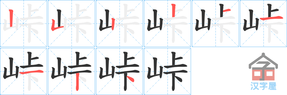 《峠》的笔顺分步演示（一笔一画写字）