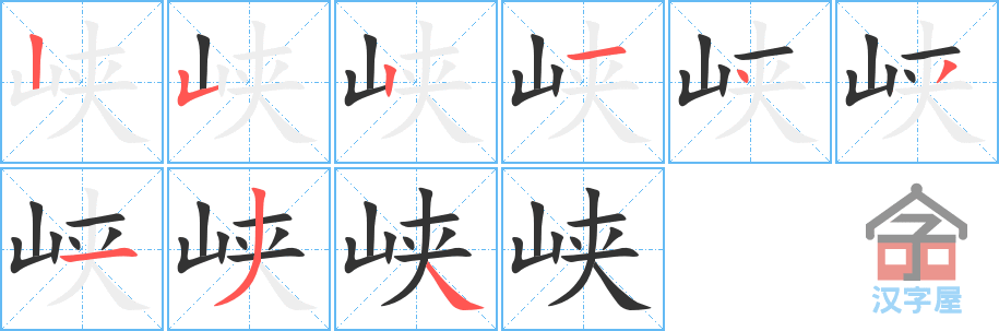 《峡》的笔顺分步演示（一笔一画写字）