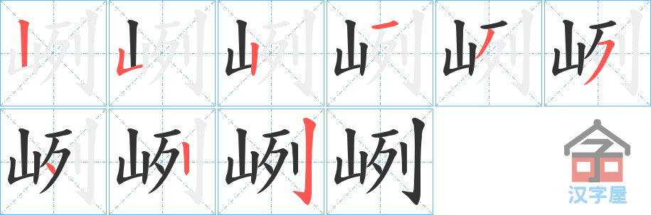 《峢》的笔顺分步演示（一笔一画写字）