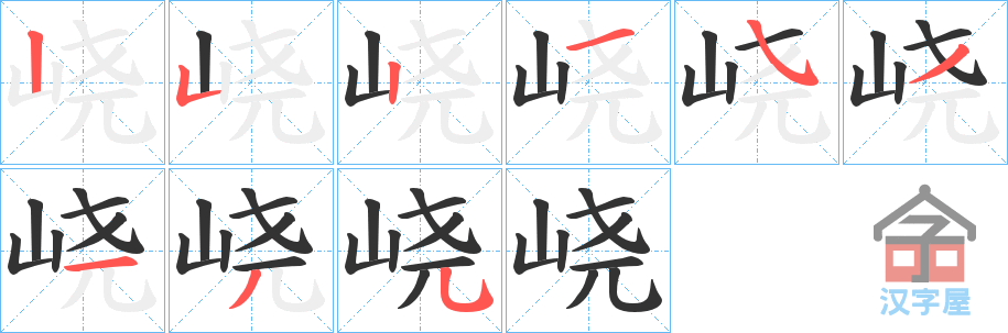 《峣》的笔顺分步演示（一笔一画写字）