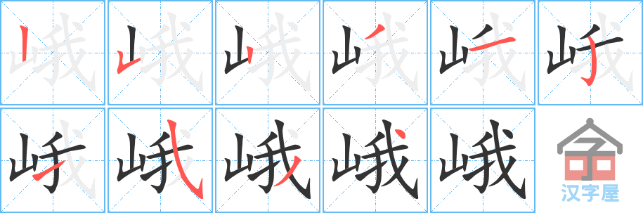 《峨》的笔顺分步演示（一笔一画写字）