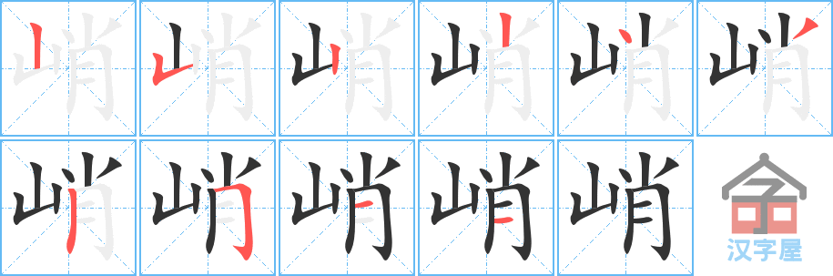 《峭》的笔顺分步演示（一笔一画写字）