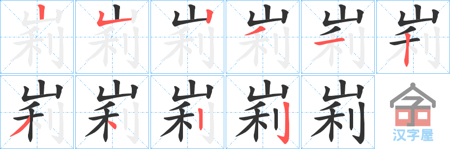 《峲》的笔顺分步演示（一笔一画写字）