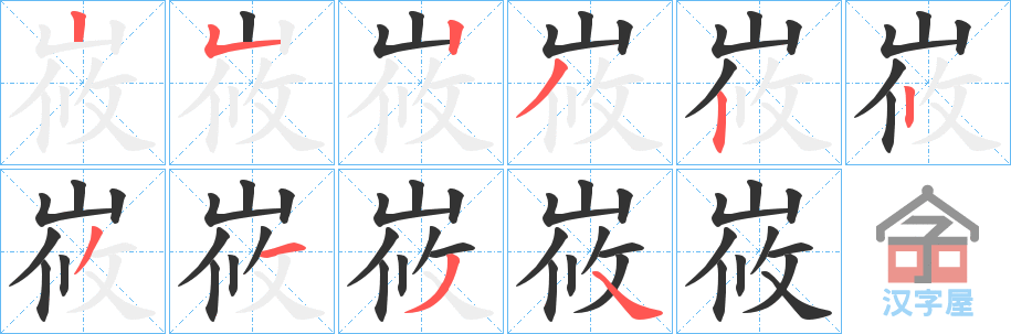 《峳》的笔顺分步演示（一笔一画写字）