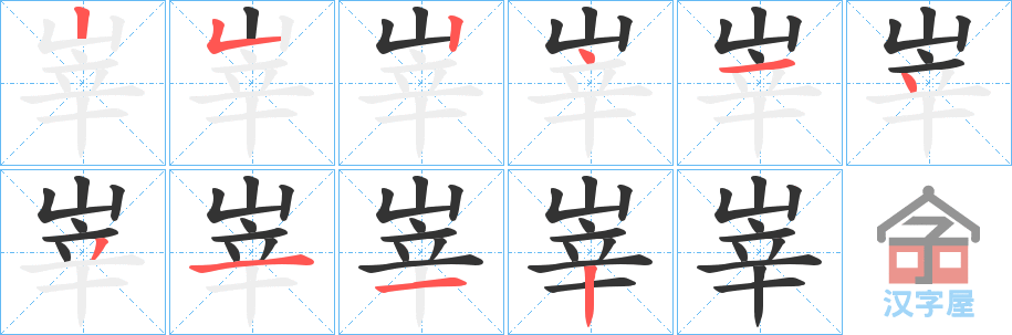 《峷》的笔顺分步演示（一笔一画写字）