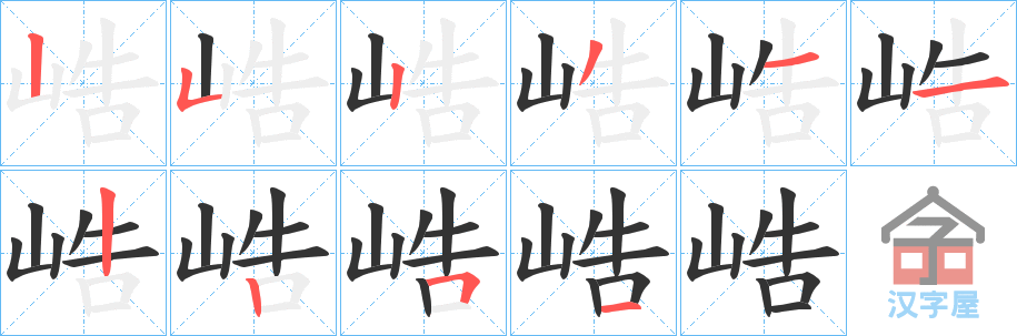 《峼》的笔顺分步演示（一笔一画写字）